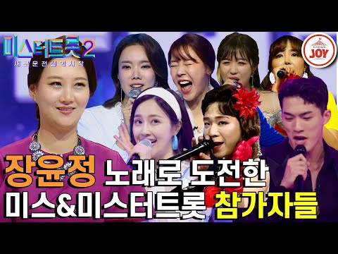 [미스터트롯2]’내가 제일 잘나가’ 전 연령을 아우르는 트롯으로 사랑 받는 행사의 여왕 장윤정 노래로 도전한 미스&미스터트롯 참가자들의 무대모음J - 6770OY
