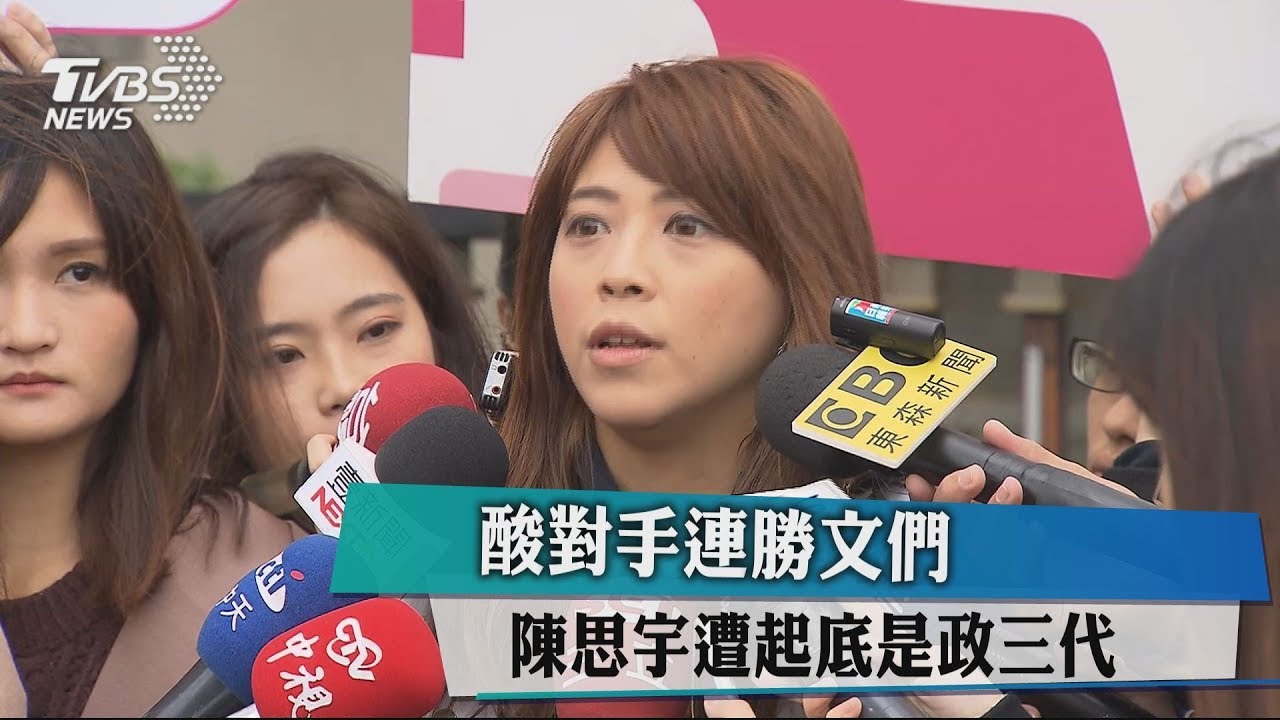 酸對手連勝文們 陳思宇遭起底是政三代