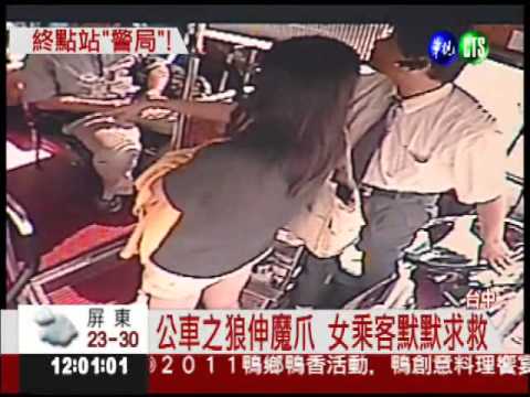 色狼伸鹹豬手 公車直送警局