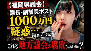 【徹底解説】福岡県議会の闇…1000万円疑惑よりヤバい税金の使い方