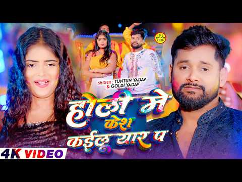 होली में केश कईलु यार पऽ — watch video