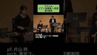 Download lagu ラヴェル:ピアノ協奏曲 ト長調 第3楽章 / pf. 片山 柊 #Shorts mp3 Download lagu ラヴェル:ピアノ協奏曲 ト長調 第3楽章 / pf. 片山 柊 #Shorts mp3
