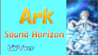 Ark 　Sound Horizon ピアノアレンジver