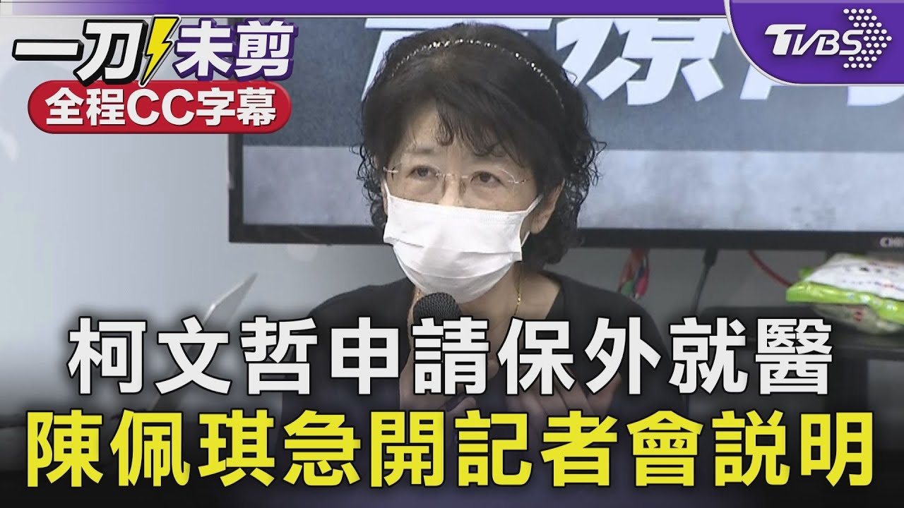 陳佩琪淚訴柯文哲血尿半夜痛醒不能再拖　北所：恢復良好