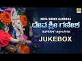ದೇವ ಶ್ರೀ ಗಣೇಶ Deva Shree Ganesha Kannada Ganesha Devotional Song Jukebox Jhank