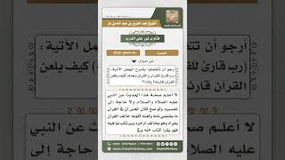 صورة 7319  -  معنى (رب قارئ للقرآن والقرآن يلعنه)  - نور على الدرب