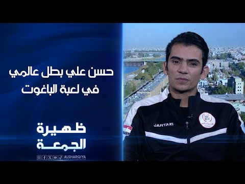 شاهد بالفيديو.. حسن علي بطل عالمي في لعبة الباغوت | ظهيرة الجمعة