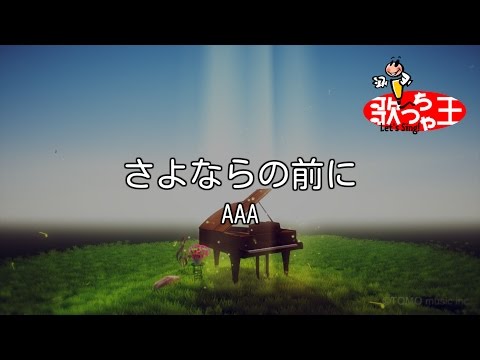 【カラオケ】さよならの前に/AAA