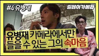 #4. 네? 유노윤호요? 예상치 못한 릴레이카메라의 행방과 유병재 X 딘딘이 쏘아올린 21세기 위인전 이야기 [릴레이카메라]