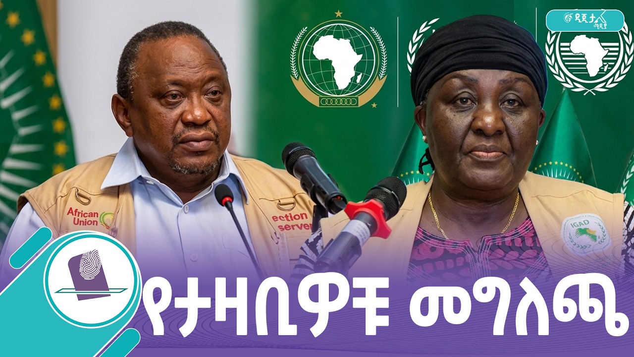 የአፍሪክ ሕብረት እና የኢጋድ የ7ኛው ጠቅላላ ምርጫ ታዛቢዎች ቡድን መግለጫ