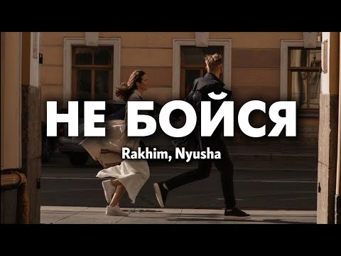 Rakhim, Nyusha - Не Бойся (lyrics) || Текст песни