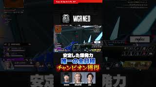 #ALGS WGR NEO唯一の全日程チャンピオン #AQBAJAPAN #gsnkryu #juxo