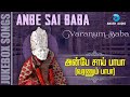 அன்பே சாய் பாபா | Anbe Sai Baba - VOL 2 | Shirdi Sai Baba Songs | Madhubalakrishnan | Anush Au