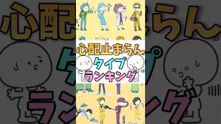 【16TYPE】心配止まらんランキング #mbti #16パーソナリティ #shorts #ランキング