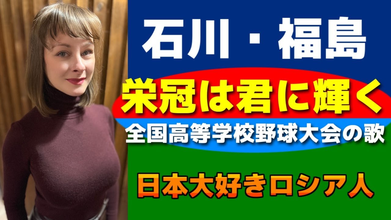 【栄冠は君に輝く】【全国高等学校野球大会の歌】日本大好きロシア人が歌う【伊藤久男】