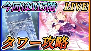 【まどドラ】質問大歓迎！タワー115階初見攻略やっていきます！！