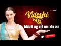 Foreign Daughter In Law VS Haryanvi Family Haryanvi STAGE APP
