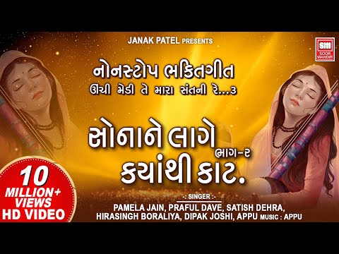 સોના ને લાગે ક્યાંથી કાટ - ભાગ ૨ | Sona Ne Lage Kyanthi Kaat (Part 2) | Gujarati Bhajan | Soormandir
