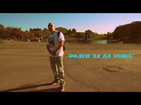 Бате Са - "Роден За Да Успее" (Албумна Версия)