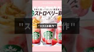 スタバ新作！普通に買う人は損してる…1杯の値段で2杯になる裏ワザ★