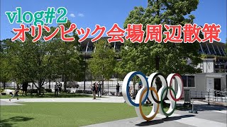 (2021/7/18)オリンピック直前の国立競技場周辺の様子を見に行く/vlog #2 #国立競技場 #vlog #オリンピック