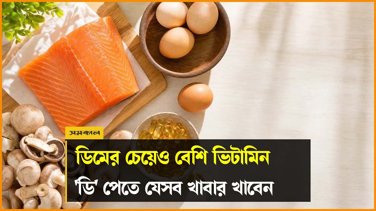 ডিমের চেয়েও বেশি ভিটামিন 'ডি' পেতে যেসব খাবার খাবেন ডিমের চেয়েও বেশি ভিটামিন 'ডি' পেতে যেসব খাবার খাবেন