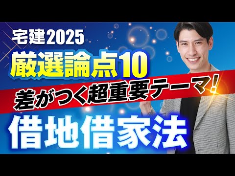 【厳選論点１０ 差がつく超重要テーマ！ 借地借家法】  一問一答形式でアウトプット＆インプット　宅建2025   権利関係