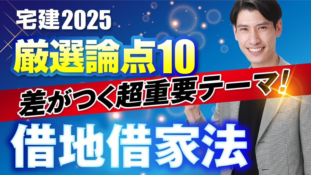 【厳選論点１０ 差がつく超重要テーマ！ 借地借家法】  一問一答形式でアウトプット＆インプット　宅建2025   権利関係