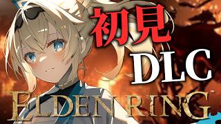 【ELDENRING】完全初見⚔DLCの世界にこんにちは✋【風真いろは/ホロライブ】※本配信はゲームのネタバレを含みます