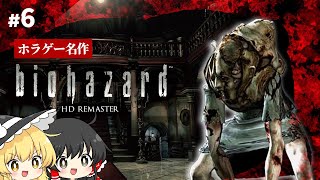悲しい家族に出会う二人【バイオハザード HD リマスター】【ゆっくり実況】