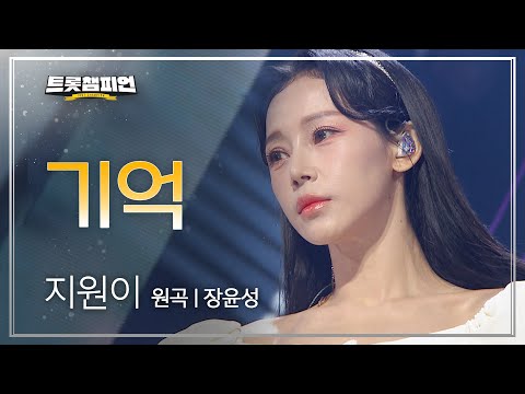 지원이 - 기억(원곡 : 장윤정)l 트롯챔피언 l EP04