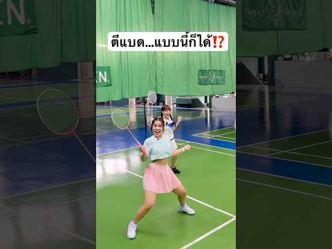 ตีแบด แบบนี้ก็ได้หรอ? #jamsai #jamsaijs #แจ่มใส