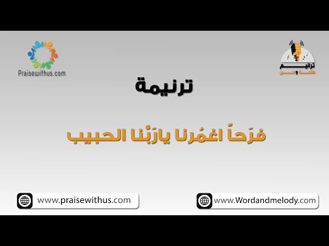 فرحاً اغمرنا يا ربنا الحبيب (نعظم شخصك)- ترانيم كلمة ولحن