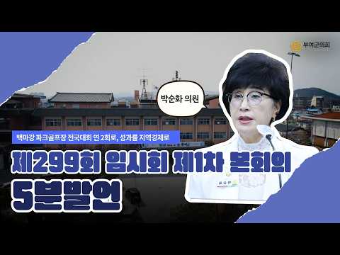 부여군의회 5분발언｜백마강 파크골프장 전국대회 연 2회로, 성과를 지역경제로 ☞박순화 의원 - 2026.2.3.