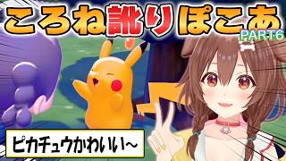 【ころね】イントネーションが癖になるころね訛りでほっこりする「ぽこあポケモン」初見プレイpart6【ホロライブ/切り抜き】