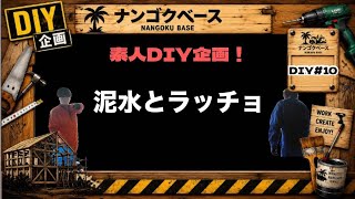 【DIY#10】史上最大級の魔境編！！泥水とラッチョ【田舎で、男たちは今日も暮らす。】