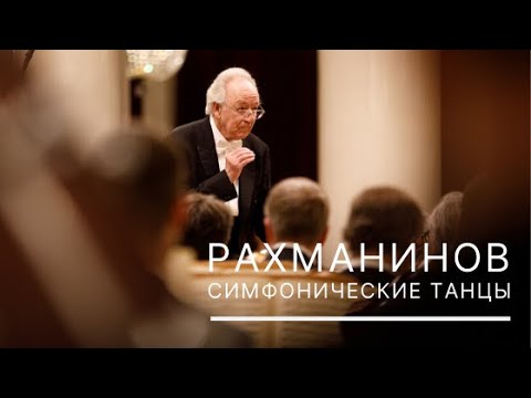 Рахманинов. Симфонические танцы