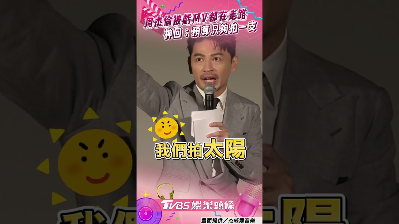 影音/周杰倫被虧MV「都在走路」 幽默神回:預算只夠拍一支!