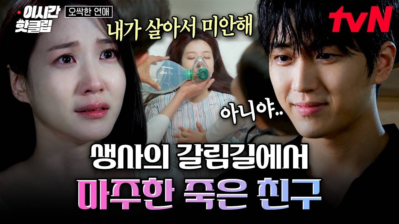 [#오싹한연애] 저승길에 선 박은빈을 구하기 위해 찾아온 수많은 영혼들....😭