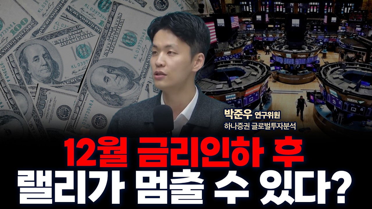 금리인하 되면 정말 주식시장이 오를까요? | 하나증권 리서치센터 글로벌투자분석실 박준우 연구위원 [글