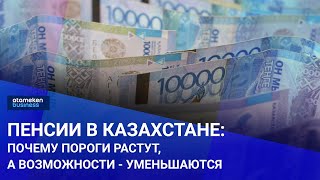 Пенсии в Казахстане: почему пороги растут, а возможности - уменьшаются?