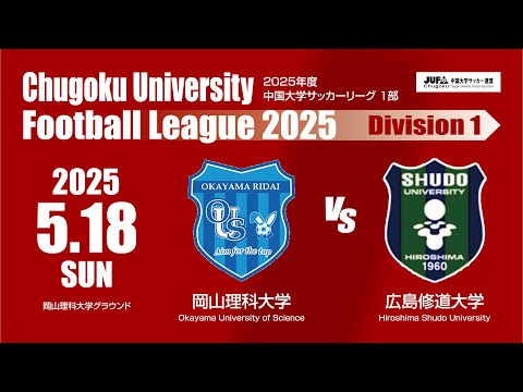 経済学科 2025年度 中国大学サッカーリーグ 1部　第5節 5月18日　岡山理科大学 VS 広島修道大学