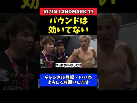 久保優太 パウンド効いてない！シェイドゥラエフに完敗の真相【RIZIN LANDMARK 13】