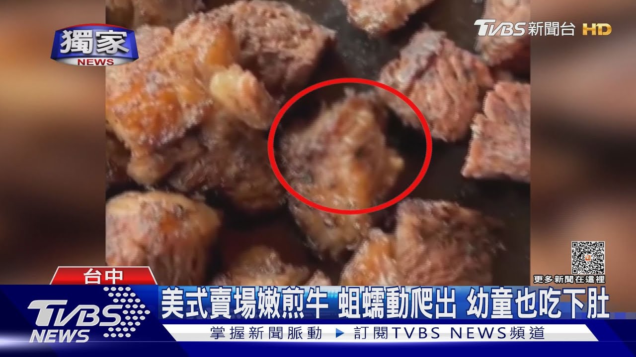 美式賣場嫩煎牛!蛆蠕動爬出 幼童也吃下肚