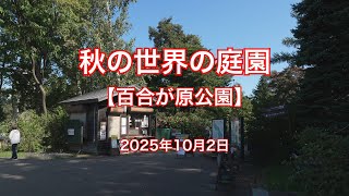 2025年10月2日 秋の世界の庭園【百合が原公園】