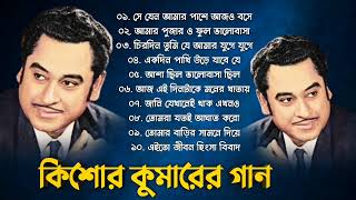 Audio Jukebox - Bengali Kishore Kumar Songs | কিশোর কুমারের সুপারহিট গান | Bengali Nonstop Songs