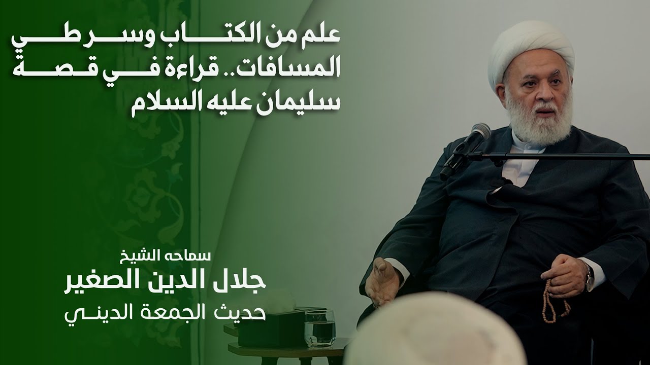علم من الكتاب وسر طي المسافات.. قراءة في قصة سليمان عليه السلام