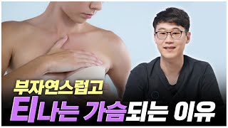 [휴먼성형외과] 수술 후 가슴 모양이 부자연스러운 이유는? 꼭 체크하세요!