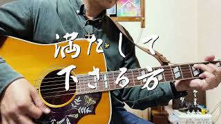 満たして下さる方　ギター弾き語り賛美