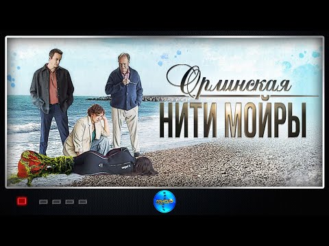 Орлинская 5: Нити Мойры (2025) Детектив. Все серии Full HD